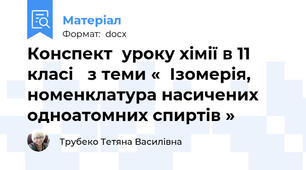 Конспект  уроку хімії в 11 класі   з теми «  Ізомерія, номенклатура насичених одноатомних спиртів »