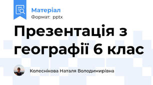 Презентація з географії 6 клас