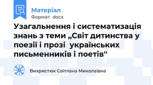 Узагальнення і систематизація знань з теми ,,Світ дитинства у  поезії і прозі  українських письменників і поетів''