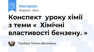 Конспект  уроку хімії   з теми «  Хімічні властивості бензену. »