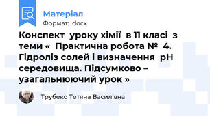 Конспект  уроку хімії  в 11 класі  з теми «  Практична робота №  4. Гідроліз солей і визначення  рН середовища. Підсумково – узагальнюючий урок »