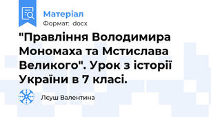 "Правління Володимира Мономаха та Мстислава Великого". Урок з історії України в 7 класі.