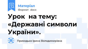 Урок  на тему: «Державні символи України».