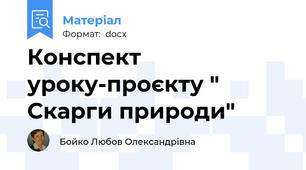 Конспект уроку-проєкту " Скарги природи"