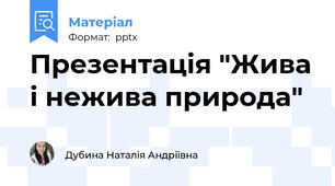 Презентація "Жива і нежива природа"