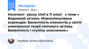 Конспект  уроку хімії в 11 класі   з теми «  Водневий зв'язок. Міжмолекулярна взаємодія. Валентність елементів у світлі електронної теорії хімічного зв’язку. Валентність і ступінь окиснення.»