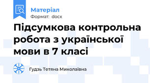 Підсумкова контрольна робота з української мови в 7 класі