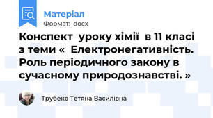 Конспект  уроку хімії  в 11 класі  з теми «  Електронегативність. Роль періодичного закону в сучасному природознавстві. »