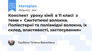 Конспект  уроку хімії  в 11 класі  з теми «  Синтетичні волокна. Поліестерні та поліамідні волокна, їх склад, властивості, застосування»
