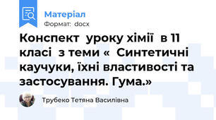 Конспект  уроку хімії  в 11 класі  з теми «  Синтетичні каучуки, їхні властивості та застосування. Гума.»