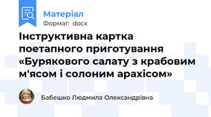 Інструктивна картка поетапного приготування «Бурякового салату з крабовим м'ясом і солоним арахісом»