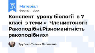 Конспект  уроку біології  в 7 класі  з теми «  Членистоногі: Ракоподібні.Різноманітність ракоподібних»