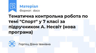 Тематична контрольна робота по темі "Спорт" у 7 класі за підручником А. Несвіт (нова програма)