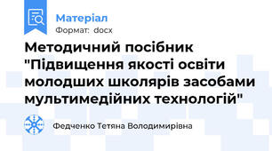Методичний посібник "Підвищення якості освіти молодших школярів засобами мультимедійних технологій"