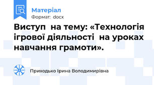 Виступ  на тему: «Технологія ігрової діяльності  на уроках навчання грамоти».