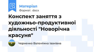 Конспект заняття з художньо-продуктивної діяльності "Новорічна красуня"