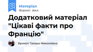 Додатковий матеріал "Цікаві факти про Францію"