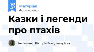 Казки і легенди про птахів