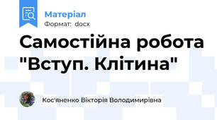 Самостійна робота "Вступ. Клітина"