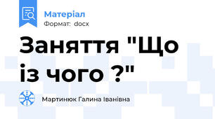 Заняття "Що із чого ?"