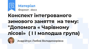 Конспект інтегрованого  зимового заняття  на тему: "Допомога « Чарівному лісові»  ( І І молодша група)