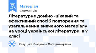 Літературне доміно -цікавий та ефективний спосіб повторення та узагальнення вивченого матеріалу  на уроці української літератури  в 7 класі