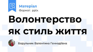Волонтерство як стиль життя