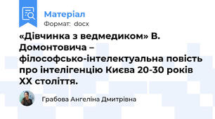«Дівчинка з ведмедиком» В. Домонтовича – філософсько-інтелектуальна повість про інтелігенцію Києва 20-30 років ХХ століття.