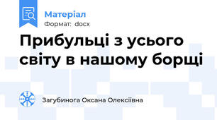 Прибульці з усього світу в нашому борщі