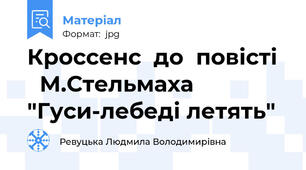 Кроссенс  до  повісті    М.Стельмаха "Гуси-лебеді летять"