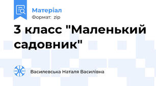 3 класс "Маленький садовник"
