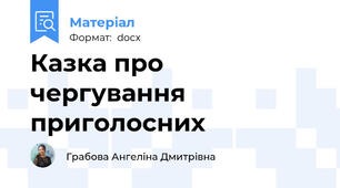 Казка про чергування приголосних