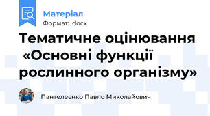 Тематичне оцінювання  «Основні функції рослинного організму»