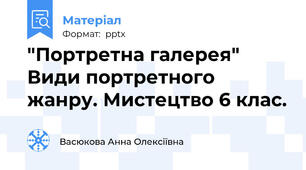 "Портретна галерея" Види портретного жанру. Мистецтво 6 клас.