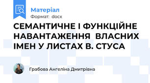 СЕМАНТИЧНЕ І ФУНКЦІЙНЕ НАВАНТАЖЕННЯ  ВЛАСНИХ ІМЕН У ЛИСТАХ В. СТУСА