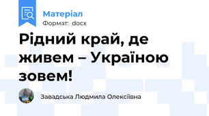 Рідний край, де живем – Україною зовем!