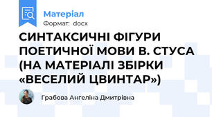 СИНТАКСИЧНІ ФІГУРИ ПОЕТИЧНОЇ МОВИ В. СТУСА  (НА МАТЕРІАЛІ ЗБІРКИ «ВЕСЕЛИЙ ЦВИНТАР»)
