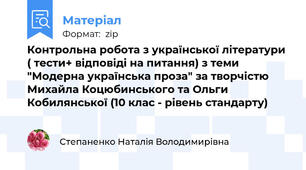 Контрольна робота з української літератури ( тести+ відповіді на питання) з теми "Модерна українська проза" за творчістю Михайла Коцюбинського та Ольги Кобилянської (10 клас - рівень стандарту)