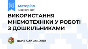 ВИКОРИСТАННЯ МНЕМОТЕХНІКИ У РОБОТІ З ДОШКІЛЬНИКАМИ