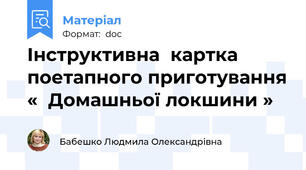 Інструктивна  картка поетапного приготування «  Домашньої локшини »