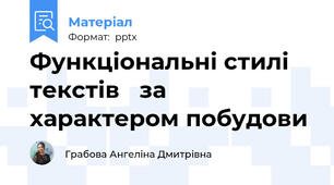 Функціональні стилі текстів за характером побудови