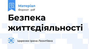 Безпека життєдіяльності