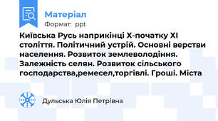 Київська Русь наприкінці Х-початку ХІ століття. Політичний устрій. Основні верстви населення. Розвиток землеволодіння. Залежність селян. Розвиток сільського господарства,ремесел,торгівлі. Гроші. Міста