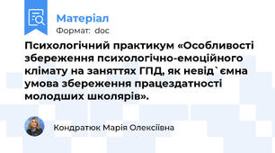Психологічний практикум «Особливості збереження психологічно-емоційного клімату на заняттях ГПД, як невід`ємна умова збереження працездатності молодших школярів».