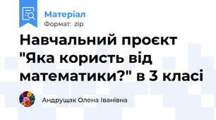 Навчальний проєкт "Яка користь від математики?" в 3 класі