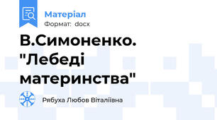 В.Симоненко. "Лебеді материнства"