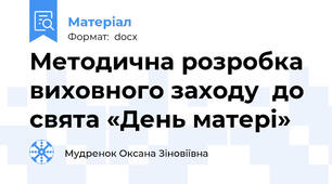 Методична розробка  виховного заходу  до свята «День матері»