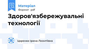 Здоров'язбережувальні технології