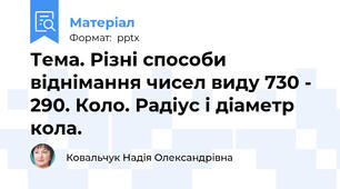 Тема. Різні способи віднімання чисел виду 730 - 290. Коло. Радіус і діаметр кола.