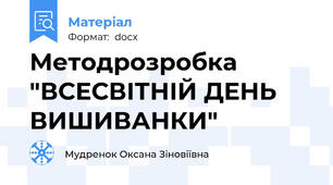 Методрозробка  "ВСЕСВІТНІЙ ДЕНЬ ВИШИВАНКИ"